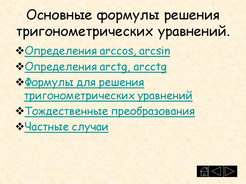 Основные формулы решения тригонометрических уравнений. Определения arccos, arcsin Определения arctg, arcctg Формулы для решения